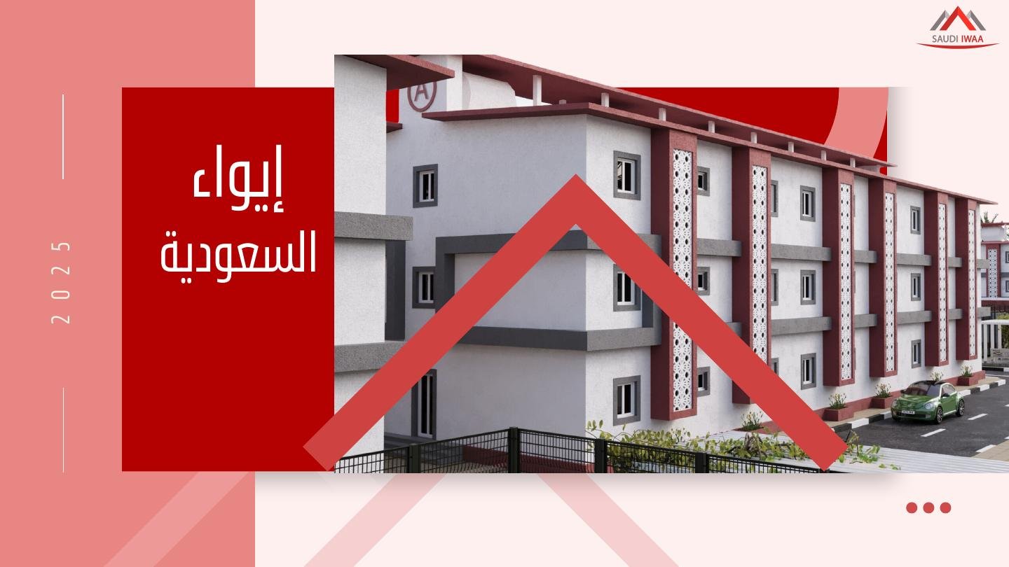 غلاف الملف التعريفي لشركة إيواء السعودية